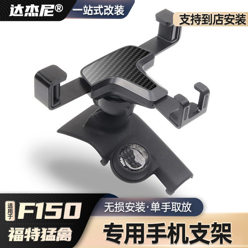 福特F150猛禽中控车载手机支架