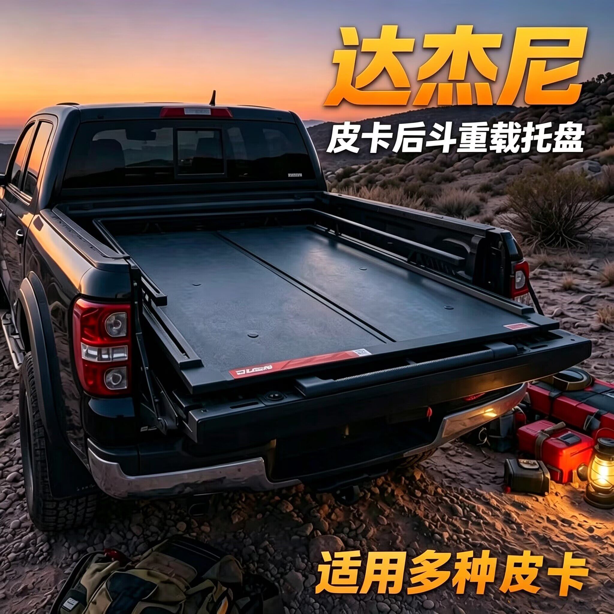 霸王龙猛禽游骑侠Ranger改装JUSN飓石JD-12皮卡后斗尾箱重载托盘