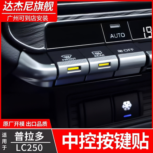 适用普拉多LC250中控按键装饰贴车内按键保护亮片内饰改装配件