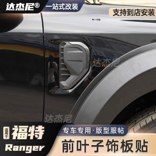 ranger游骑侠碳纤纹叶子板装饰贴