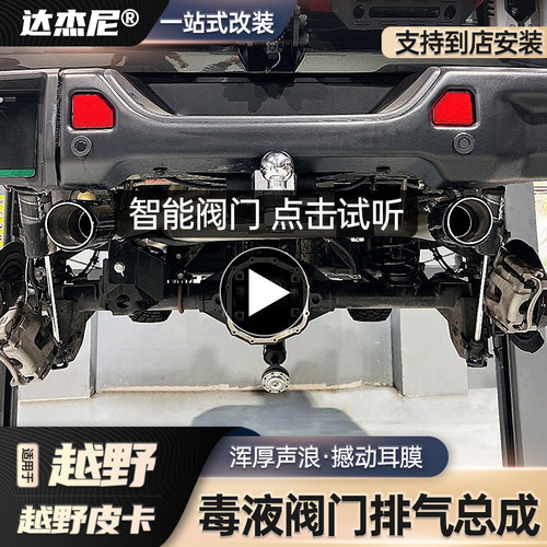 牧马人猛禽毒液排气管尾喉阀门