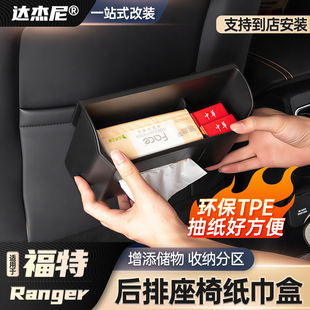 适用于福特游骑侠Ranger后排座椅储物盒纸巾盒收纳盒内饰升级改装