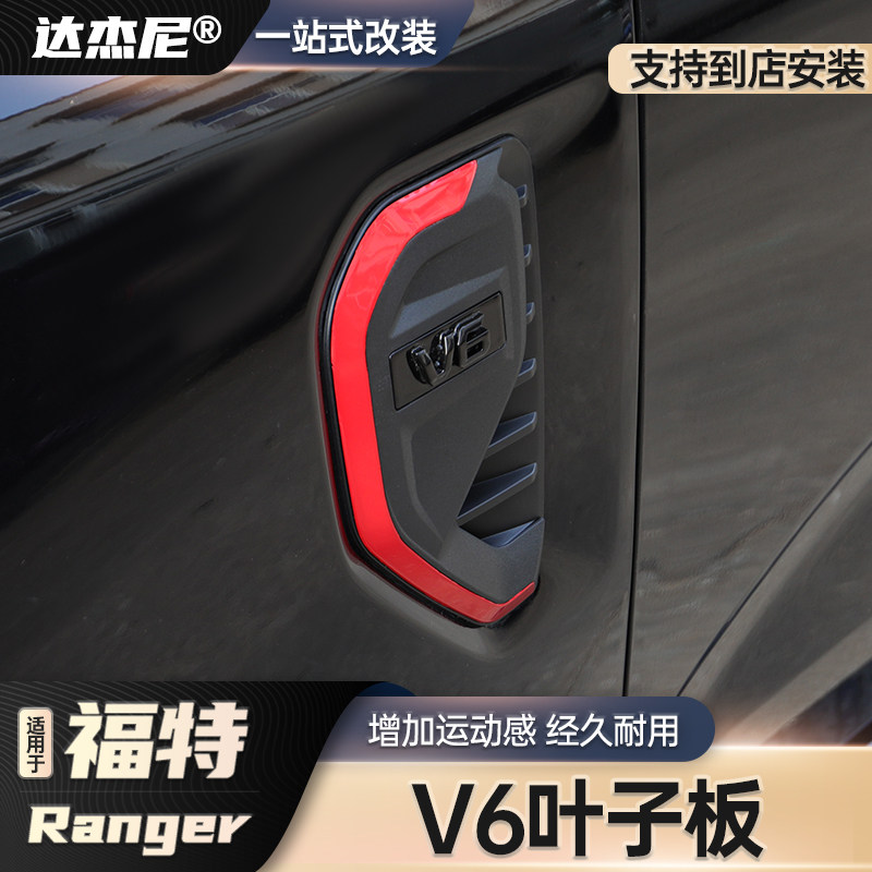 适用23-25款福特ranger游骑侠叶子板出风口盖外观改装升级装饰件