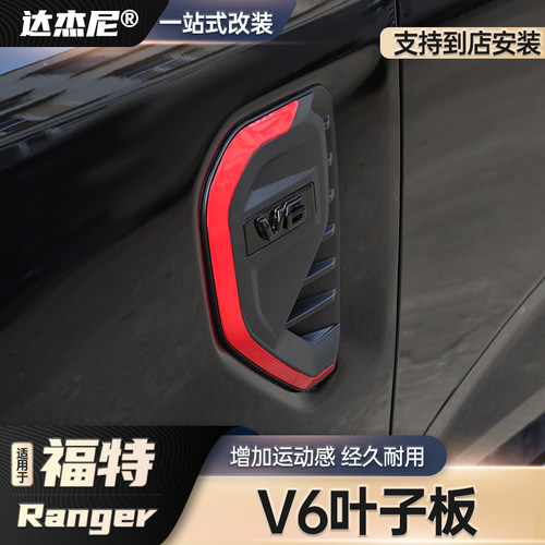 ranger游骑侠叶子板出V6装饰件