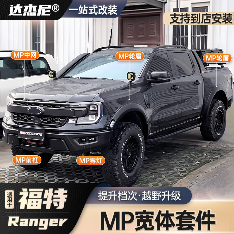 23-25款福特游骑侠Ranger改装MP中网前雾灯轮眉灯前铁杠无损套件
