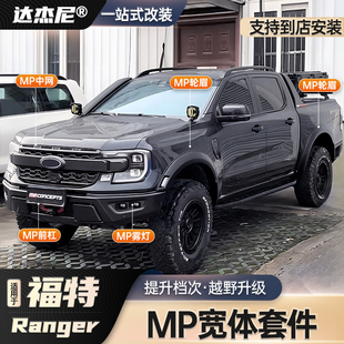 MP中网前雾灯轮眉灯前铁杠无损套件 福特游骑侠Ranger改装 25款