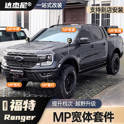 游骑侠rangerMP中网雾灯轮眉前杠