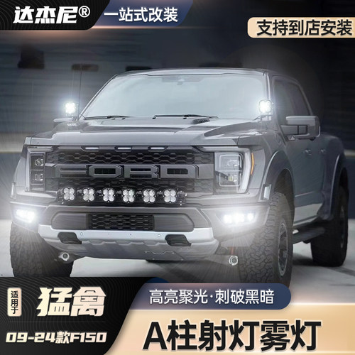 09-24款猛禽F150改装雾灯A柱射灯