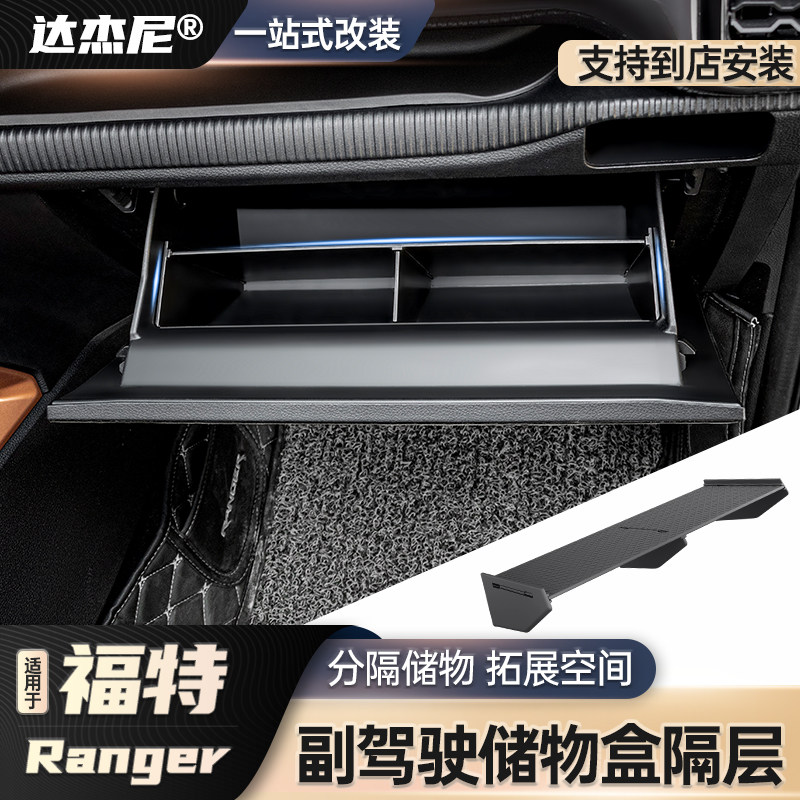 23-25款游骑侠Ranger副驾驶手套箱置物隔板改装物分隔储物盒改装
