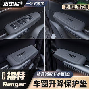 饰件 车窗升降器保护垫防刮耐磨专用垫装 福特Ranger游骑侠23 24款