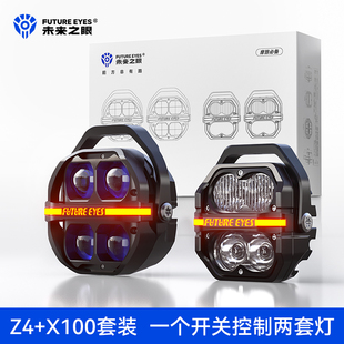 Z4一拖四套装 未来之眼星际X100 摩托车射灯远近光爆闪LED强光超亮