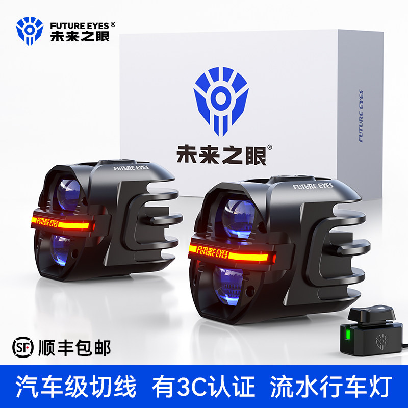 未来之眼星际X80摩托车led射灯电动车铺路远近光一体切线强光爆闪