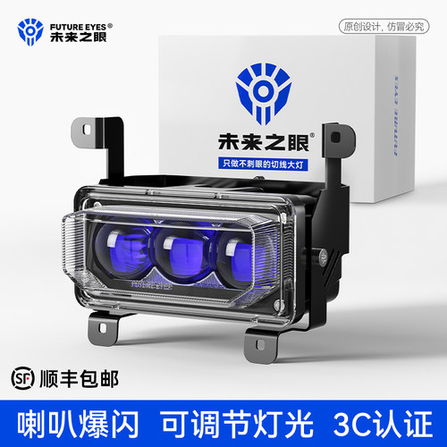 未来之眼小牛FX风速大灯总成