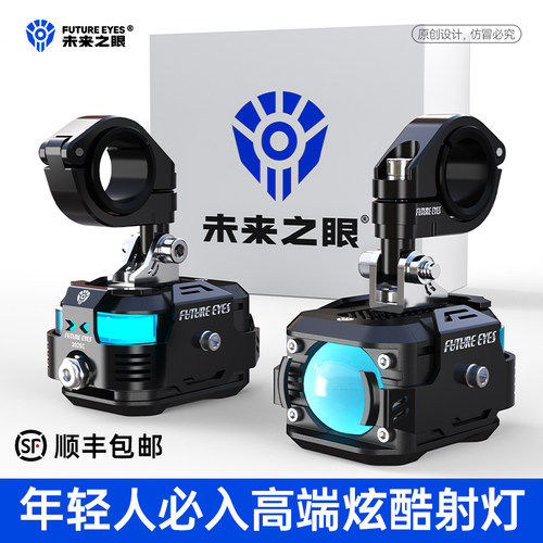 未来之眼F150Pro摩托电动车射灯