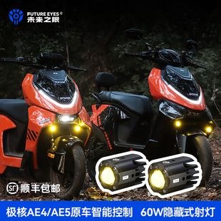 未来之眼F150S迷你隐藏式射灯适用于极核AE4AE5原车智能控制车灯