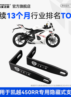 未来之眼F150S隐藏式射灯支架适用于凯越450RR无损改装