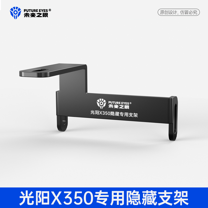 未来之眼光阳X350隐藏式支架