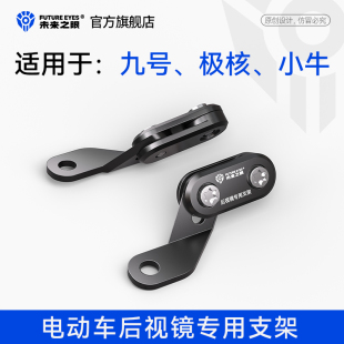 未来之眼适用极核九号小牛电动车射灯后视镜专用射灯改装扩展支架