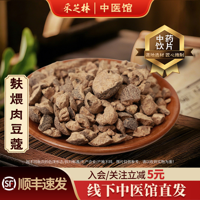 采芝林中医馆麸煨肉豆蔻中药饮片中药材抓配中药材店铺大全抓药