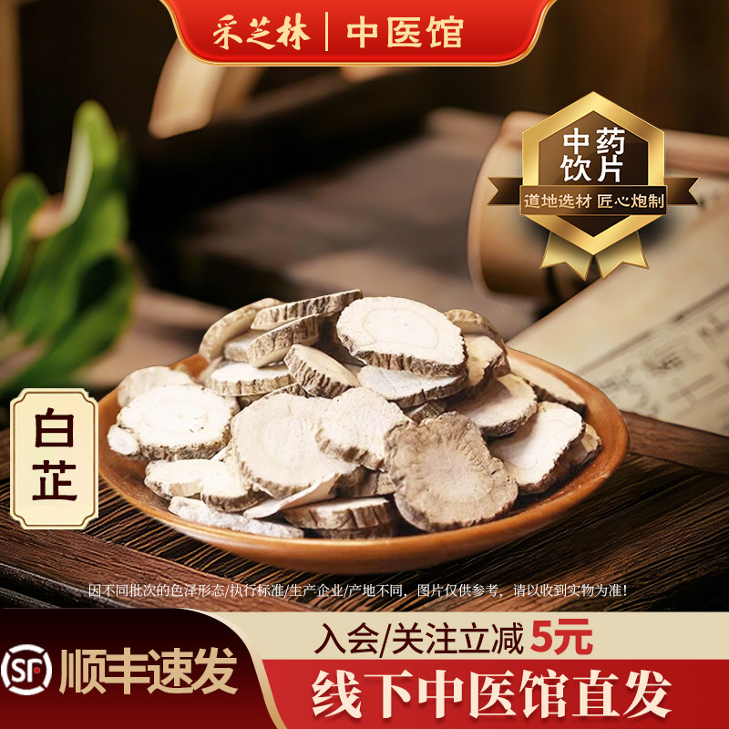 采芝林中医馆白芷中药饮片中药材店铺抓配泡水中草药材搭桔梗川芎