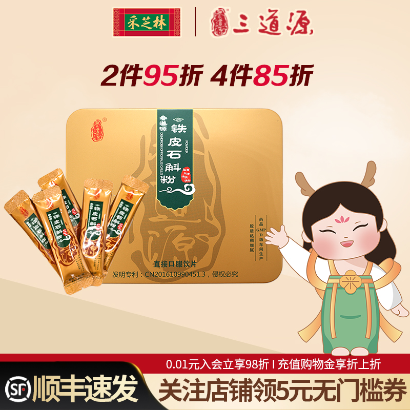 叁道源铁皮石斛粉金装