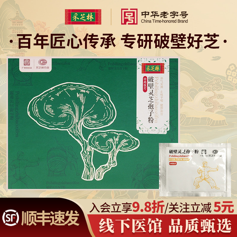采芝林破壁灵芝孢子粉中药饮片级
