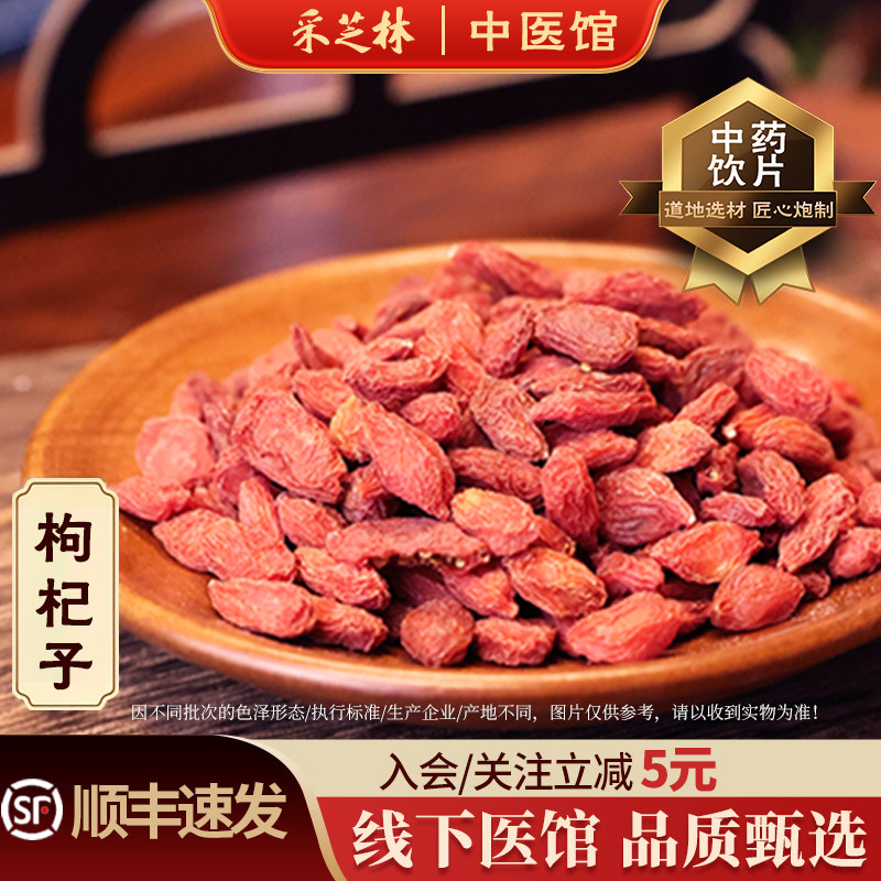 采芝林中医馆宁夏枸杞子中药饮片中药材特级特选泡水大粒泡茶红枣