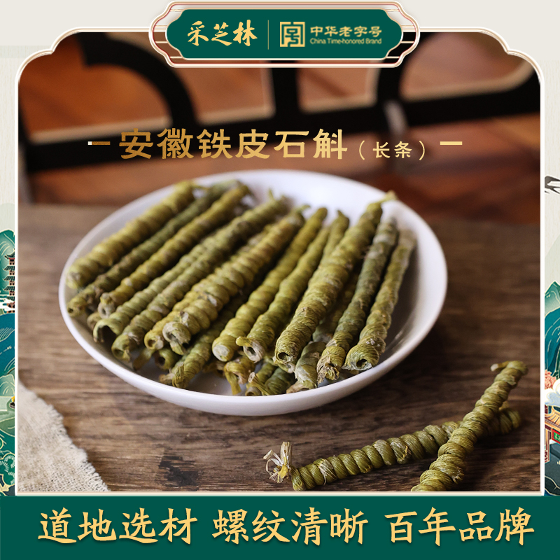 采芝林长条铁皮石斛安徽