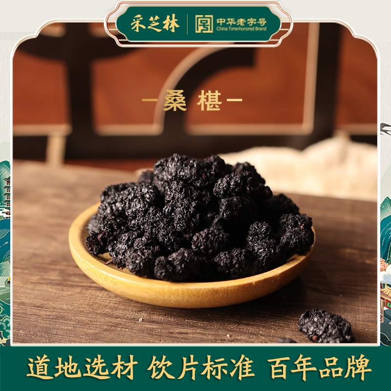 采芝林广东桑椹中药饮片