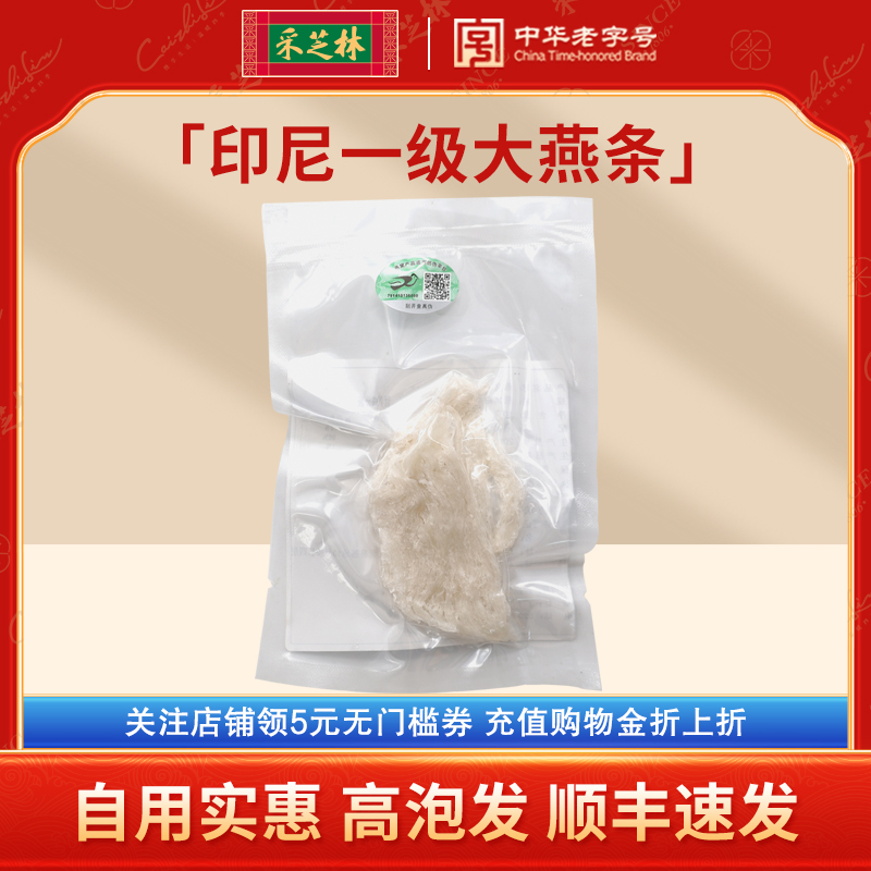 采芝林印尼进口一级大燕条白燕条金丝燕干燕窝干孕妇滋补自用正品