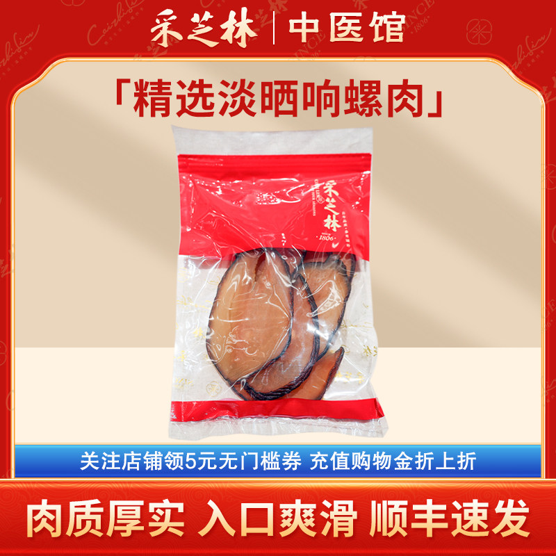 煲汤年货响螺肉采芝林