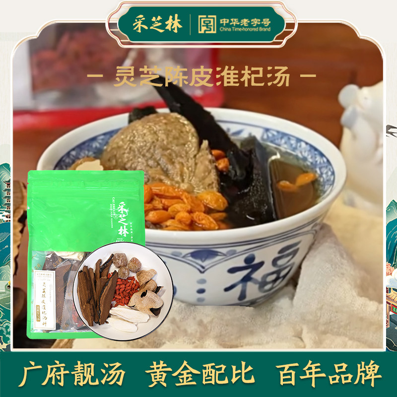 【清明汤料】采芝林中医馆灵芝陈皮淮杞汤料枸杞山药蜜枣广东煲汤