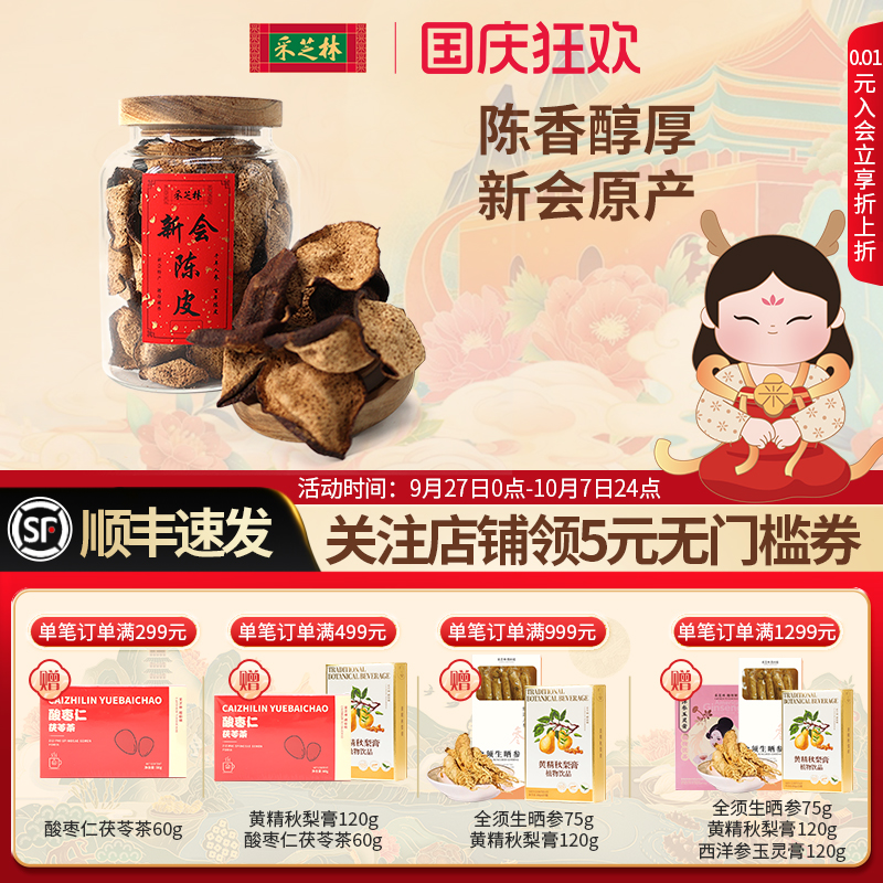 广药新会陈皮新会陈皮采芝林
