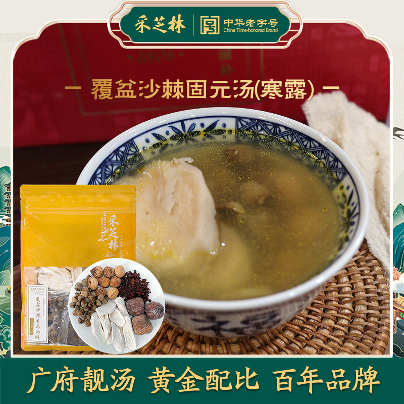 【寒露汤料】采芝林覆盆子沙棘固元节气汤料煲汤炖汤药膳汤料材料