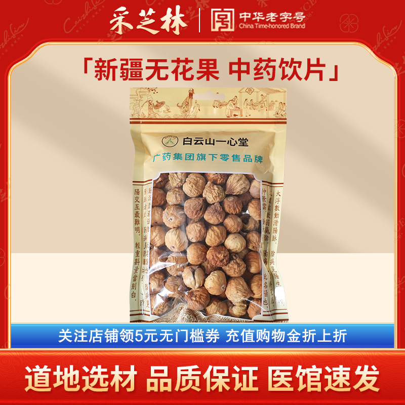 白云山一心堂无花果中药饮片
