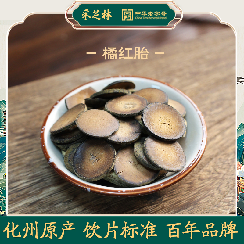 采芝林中医馆正宗化州橘红胎片化橘红精选中药饮片泡水茶胎果切片