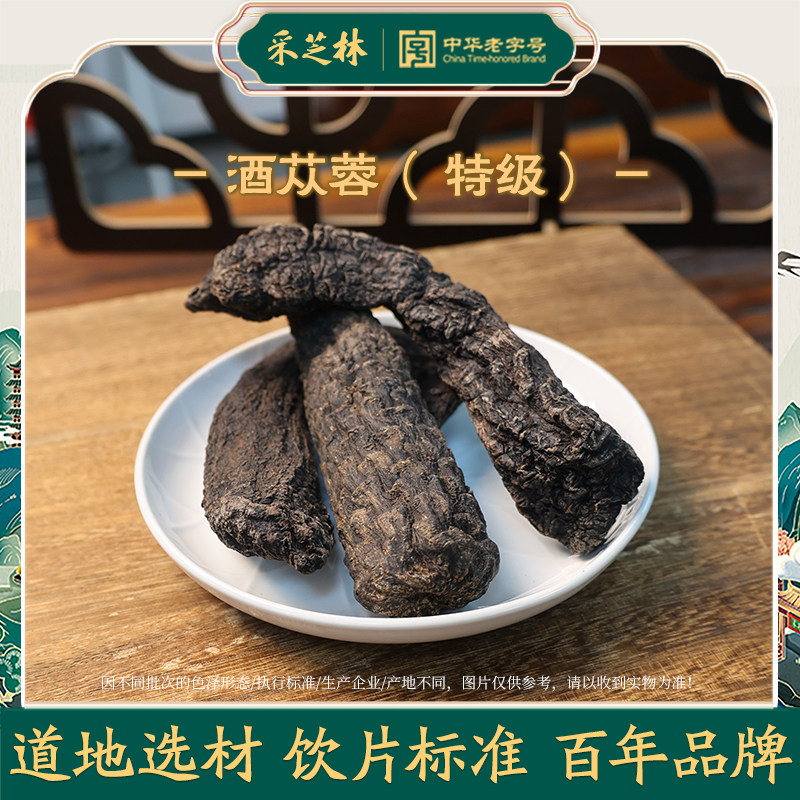 采芝林中医馆特级内蒙古酒苁蓉肉苁蓉中药饮片中药材整根锁阳枸杞