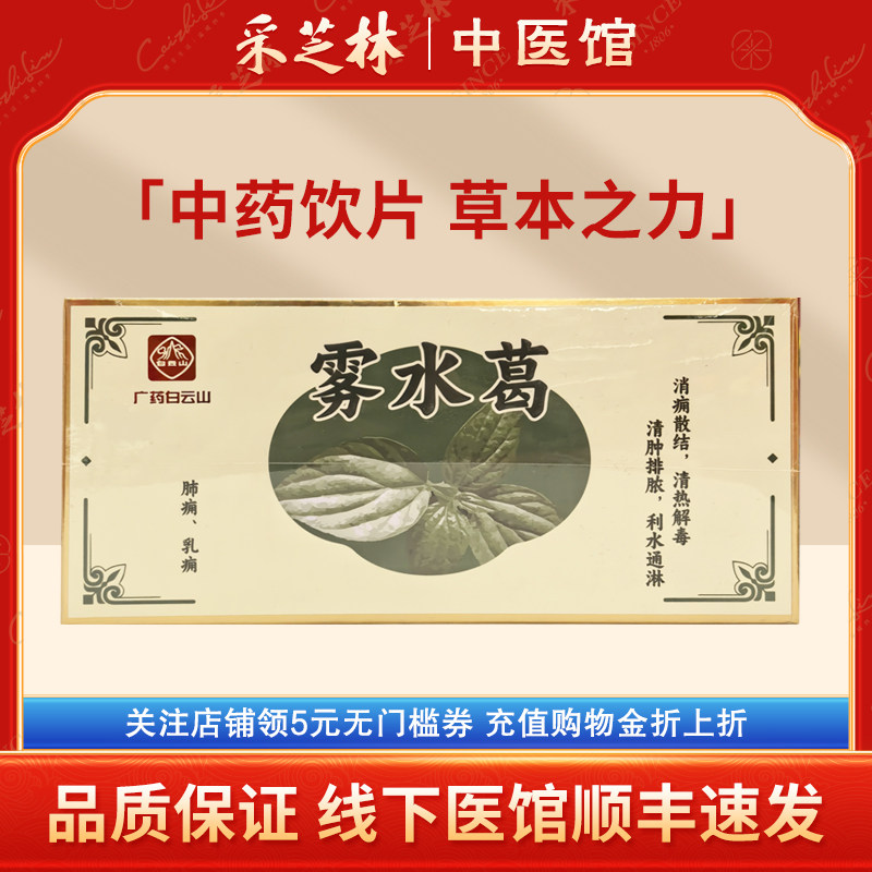 采芝林中医馆广药白云山雾水葛中药饮片雾水葛根糯米藤根中草药材