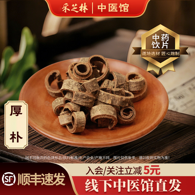 采芝林中医馆厚朴中药饮片中药材散称四川厚朴丝老厚皮煲汤泡茶水