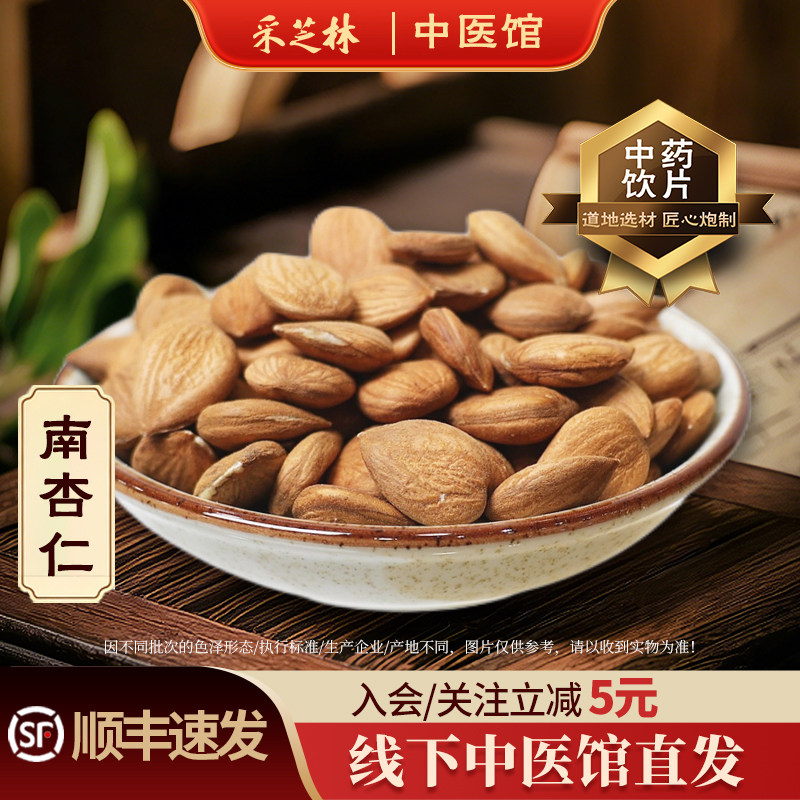 采芝林南杏仁中药饮片甜杏仁中草药材大颗粒无杂家用广东煲汤材料