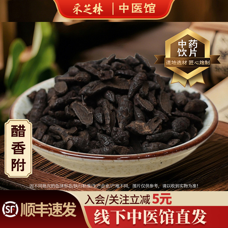 采芝林中医馆醋香附中药饮片香附子光香附醋香附子中药材抓配店铺