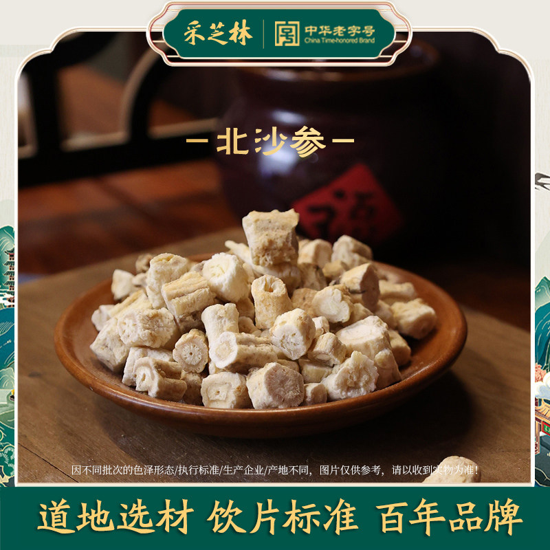 采芝林中医馆北沙参中药饮片正宗搭配玉竹麦冬中草药材煲汤干货