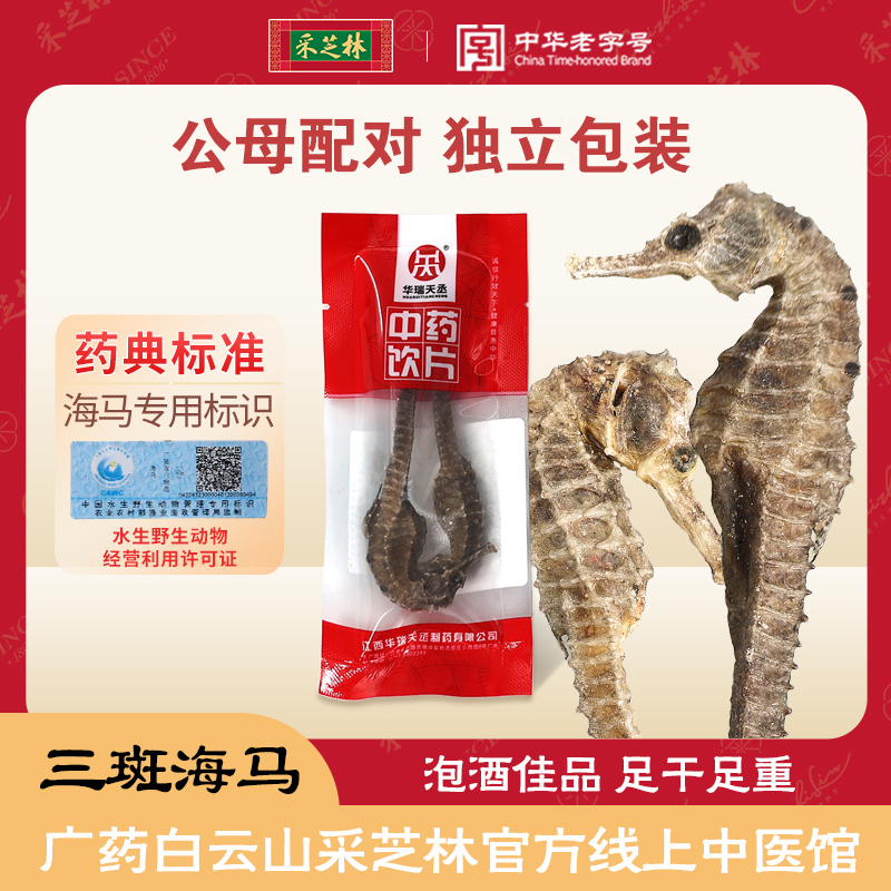 华瑞天丞三斑海马独立包装