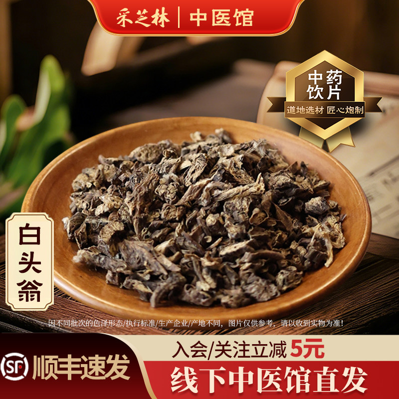 采芝林白头翁中药饮片