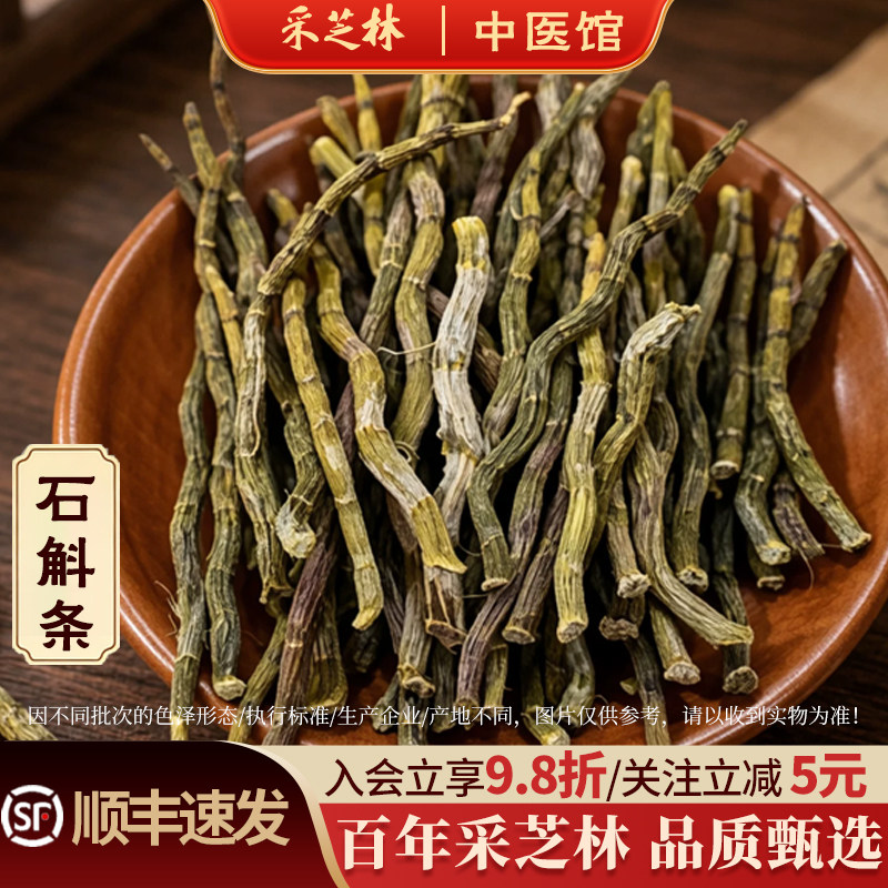采芝林中医馆安徽霍山石斛干条泡茶泡水煲汤料滋补可磨粉散装干货