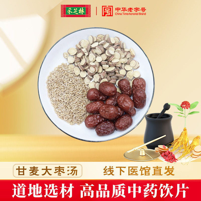 采芝林中医馆甘麦大枣汤中药饮片甘草浮小麦红枣出自金匮要略抓药