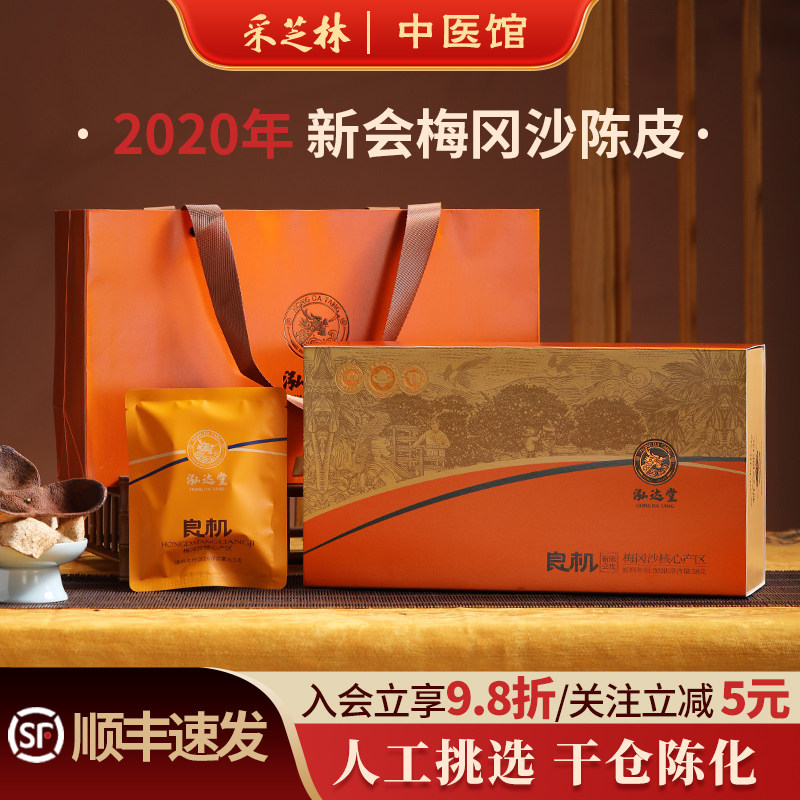 泓达堂五年新会陈皮大红皮橘皮礼盒包装送人广东江门特产茶干仓