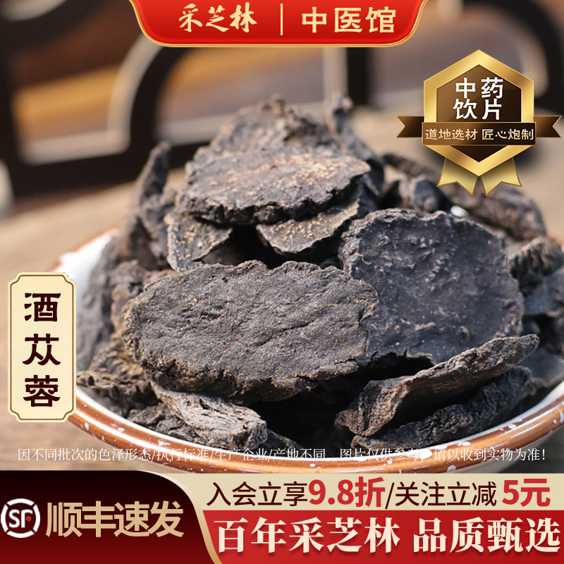 采芝林中医馆酒苁蓉三级中药饮片酒制肉苁蓉中草药材店铺大全抓配