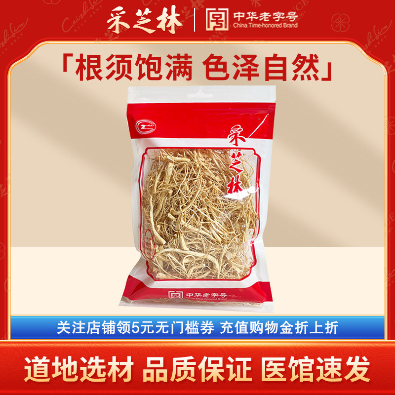 广药采芝林辽宁东北人参须白参须中药饮片人参根须中药材煲汤泡茶,传统滋补营养品,滋补经典方/精制中药材,淘宝优惠券,粉丝福利购,淘宝优惠卷