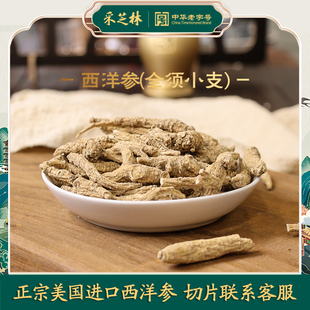 白云山采芝林中医馆美国进口全形小枝西洋参中药饮片花旗参克切片